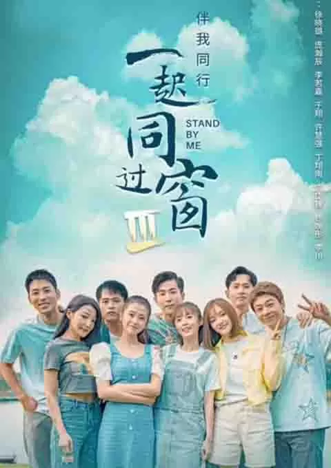 一起同过窗 第三季